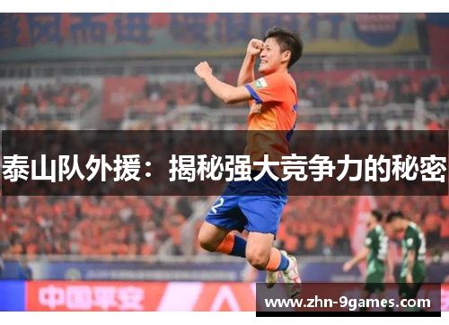 泰山队外援：揭秘强大竞争力的秘密