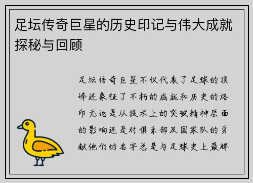 足坛传奇巨星的历史印记与伟大成就探秘与回顾