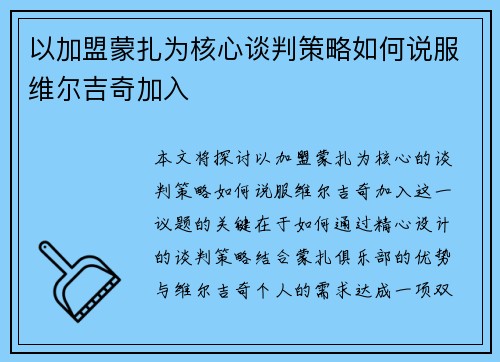 以加盟蒙扎为核心谈判策略如何说服维尔吉奇加入