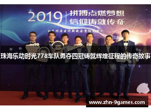 珠海乐动时光778车队勇夺四冠铸就辉煌征程的传奇故事