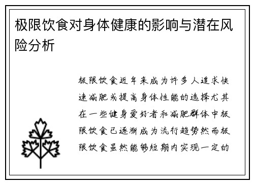 极限饮食对身体健康的影响与潜在风险分析