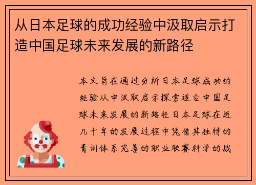 从日本足球的成功经验中汲取启示打造中国足球未来发展的新路径