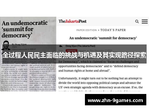 全过程人民民主面临的挑战与机遇及其实现路径探索