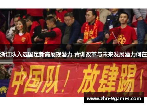 浙江队入选国足新高展现潜力 青训改革与未来发展潜力何在