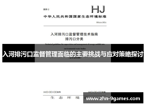 入河排污口监督管理面临的主要挑战与应对策略探讨