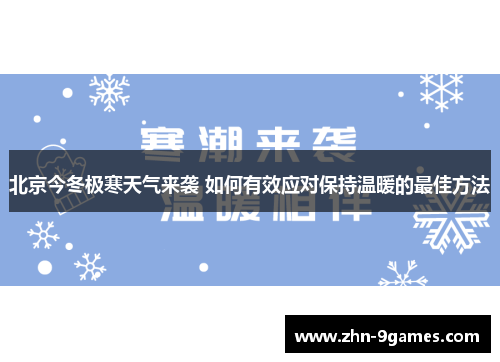 北京今冬极寒天气来袭 如何有效应对保持温暖的最佳方法