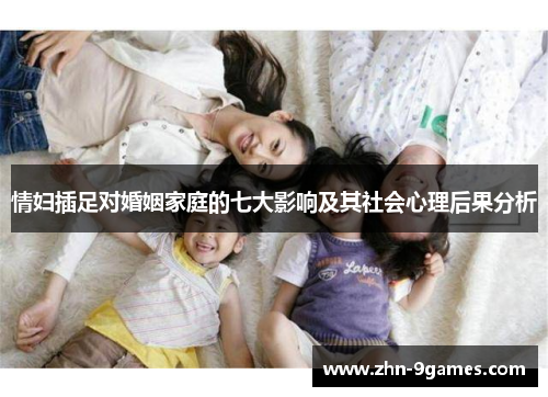 情妇插足对婚姻家庭的七大影响及其社会心理后果分析