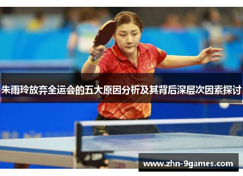 朱雨玲放弃全运会的五大原因分析及其背后深层次因素探讨