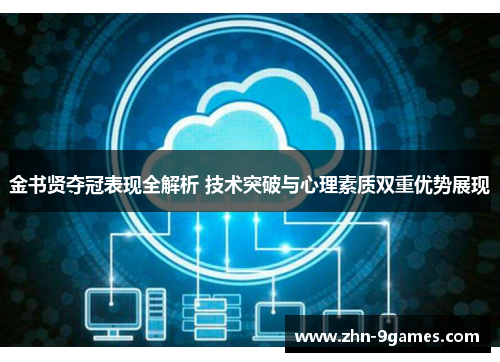 金书贤夺冠表现全解析 技术突破与心理素质双重优势展现