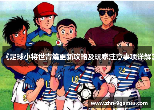 《足球小将世青篇更新攻略及玩家注意事项详解》