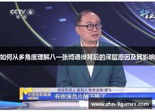如何从多角度理解八一张博退役背后的深层原因及其影响
