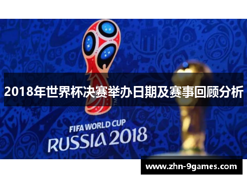 2018年世界杯决赛举办日期及赛事回顾分析