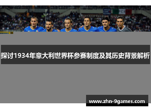 探讨1934年意大利世界杯参赛制度及其历史背景解析