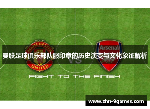 曼联足球俱乐部队服印章的历史演变与文化象征解析