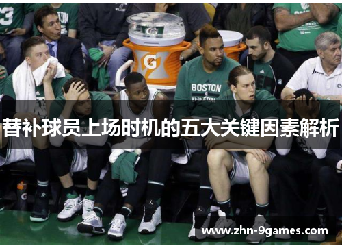 替补球员上场时机的五大关键因素解析