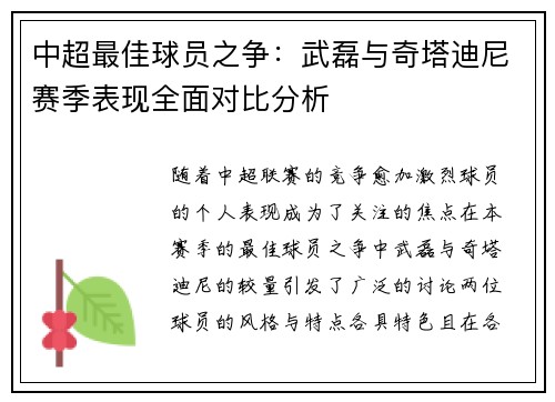 中超最佳球员之争：武磊与奇塔迪尼赛季表现全面对比分析