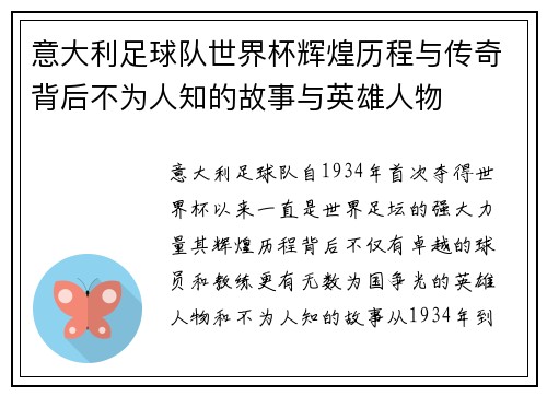 意大利足球队世界杯辉煌历程与传奇背后不为人知的故事与英雄人物