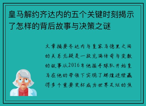 皇马解约齐达内的五个关键时刻揭示了怎样的背后故事与决策之谜