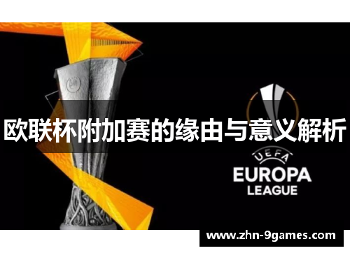 欧联杯附加赛的缘由与意义解析 欧联杯附加赛的缘由与意义解析