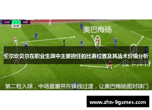 索尔坎贝尔在职业生涯中主要担任的比赛位置及其战术价值分析