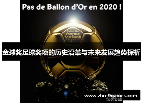 金球奖足球奖项的历史沿革与未来发展趋势探析 金球奖足球奖项的历史沿革与未来发展趋势探析