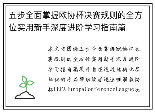 五步全面掌握欧协杯决赛规则的全方位实用新手深度进阶学习指南篇 五步全面掌握欧协杯决赛规则的全方位实用新手深度进阶学习指南篇