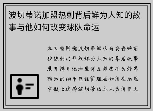 波切蒂诺加盟热刺背后鲜为人知的故事与他如何改变球队命运
