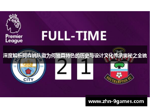 深度解析阿森纳队徽为何独具特色的历史与设计文化传承奥秘之全貌