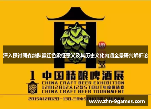 深入探讨阿森纳队徽红色象征意义及其历史文化内涵全景研判解析论