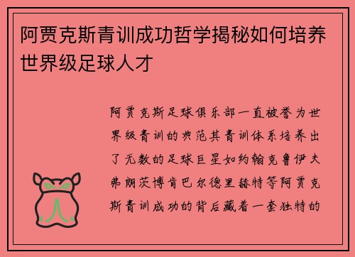 阿贾克斯青训成功哲学揭秘如何培养世界级足球人才