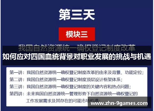 如何应对四国血统背景对职业发展的挑战与机遇