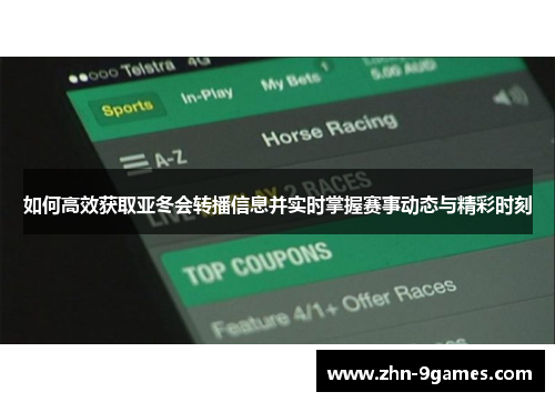 如何高效获取亚冬会转播信息并实时掌握赛事动态与精彩时刻