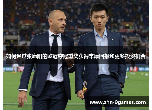 如何通过张康阳的欧冠夺冠重奖获得丰厚回报和更多投资机会
