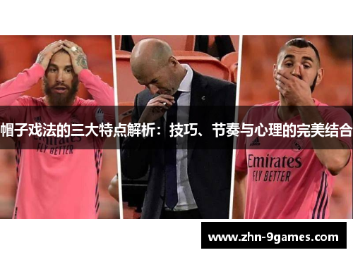 帽子戏法的三大特点解析：技巧、节奏与心理的完美结合