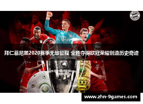 拜仁慕尼黑2020赛季无敌征程 全胜夺得欧冠荣耀创造历史奇迹