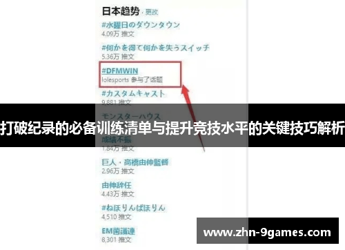 打破纪录的必备训练清单与提升竞技水平的关键技巧解析