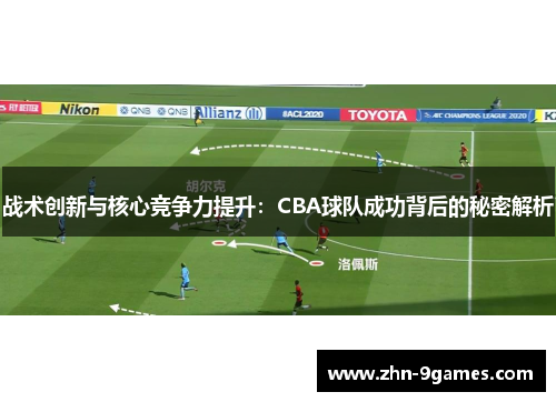 战术创新与核心竞争力提升：CBA球队成功背后的秘密解析