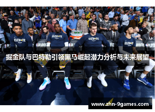 掘金队与巴特勒引领黑马崛起潜力分析与未来展望