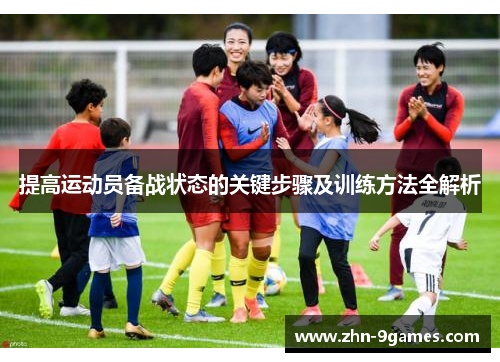 提高运动员备战状态的关键步骤及训练方法全解析