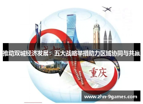 推动双城经济发展：五大战略举措助力区域协同与共赢