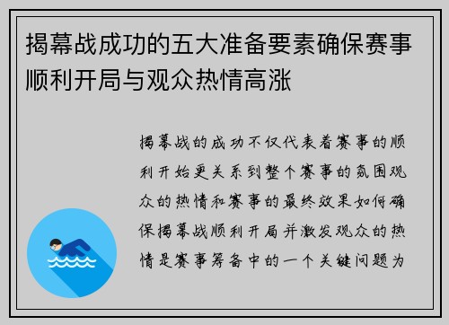 揭幕战成功的五大准备要素确保赛事顺利开局与观众热情高涨
