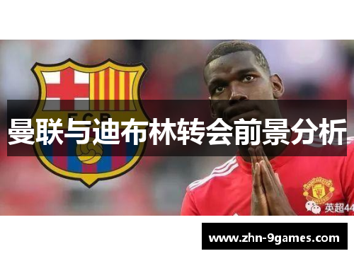 曼联与迪布林转会前景分析