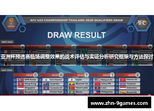 亚洲杯预选赛临场调整效果的战术评估与实证分析研究框架与方法探讨