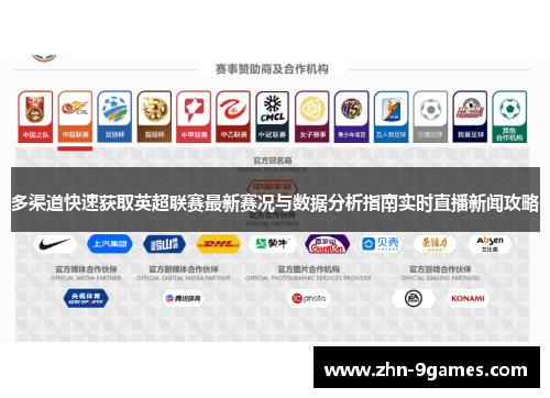 多渠道快速获取英超联赛最新赛况与数据分析指南实时直播新闻攻略