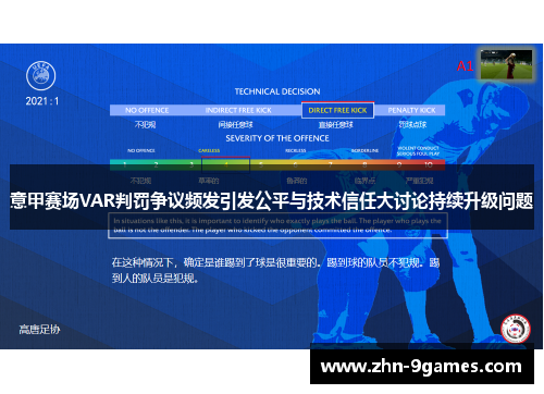 意甲赛场VAR判罚争议频发引发公平与技术信任大讨论持续升级问题
