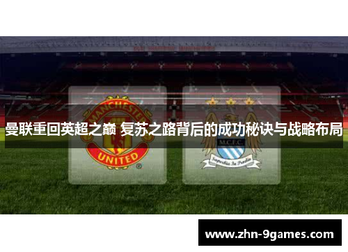 曼联重回英超之巅 复苏之路背后的成功秘诀与战略布局