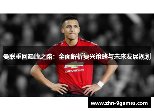曼联重回巅峰之路：全面解析复兴策略与未来发展规划
