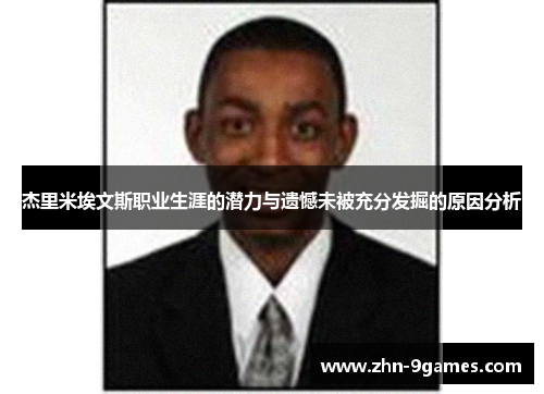 杰里米埃文斯职业生涯的潜力与遗憾未被充分发掘的原因分析