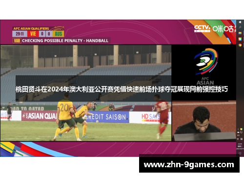 桃田贤斗在2024年澳大利亚公开赛凭借快速前场扑球夺冠展现网前强控技巧