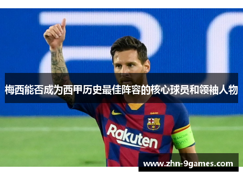 梅西能否成为西甲历史最佳阵容的核心球员和领袖人物